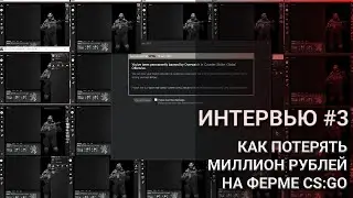 INTERVIEW #3 - HOW TO LOSE 1,000,000 RUBLES ON A CS:GO FARM.