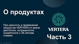 Разбор продуктов VERTERA Часть 3