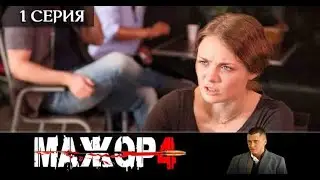 Мажор 4 сезон 1 серия [Анонс] [Дата выхода]