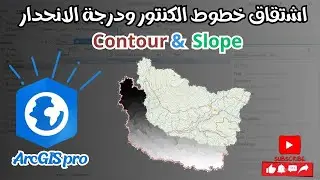 اشتقاق خطوط الكنتور والانحدار من نموذج ارتفاع رقمي | Create contour lines and slope from DEM