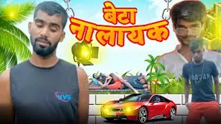 NALAYAK BETA | नालायक बेटा | @ManiMerajVines @TheComedyKingdomsuraj@realfoolsshorts63
