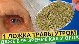 Забудьте о ПЛОХОМ ЗРЕНИИ и ПАМЯТИ! Мне хватило ОДНОЙ БАНКИ этой травы...Улучшает Слух и Иммунитет!