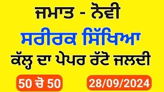 Pseb 9th Physical  September paper 2024 | With Answers | 9th physical education paper sep 2024 