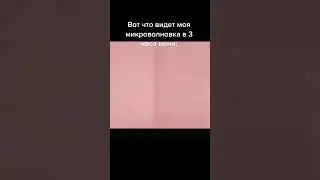 #прикол#еда#мем#смех#реки#рекомендации#4:30#3часаночи