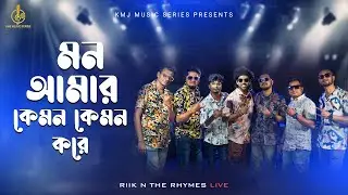 Mon Amar Kemon Kemon Kore | Bangla Folk | Ft. Riik N THE RHYMES LIVE | RIK Basu | KMJ Music Series