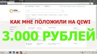 КАК У МЕНЯ НА QIWI ОКАЗАЛОСЬ 3 ТЫСЯЧИ РУБЛЕЙ!