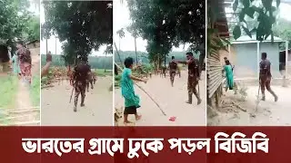 ধাওয়া করতে গিয়ে ভারতে ঢুকে পড়ে বিজিবি, অতঃপর যা হলো……। Bangladesh Border Guard