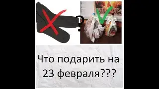 Что подарить парню на 14 либо 23 февраля??? Своими руками