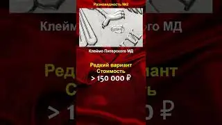 5 рублей 2011, стоимостью 150.000 рублей - школа нумизматики в #shorts