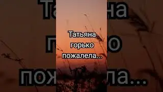 Любовницей мужа Татьяны стала. 