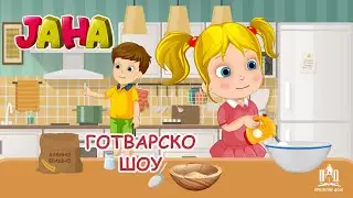 ЈАНА | Готварско шоу