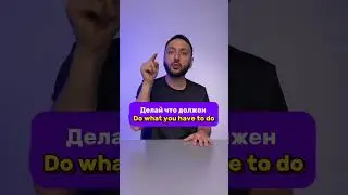 Делай что должен