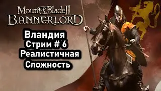Mount & Blade 2: Bannerlord ( За Вландию)