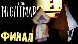 ФИНАЛ! ТЕПЕРЬ ВСЕ ЯСНО! - Little Nightmares (прохождение обновление длс Secrets of the maw) #9