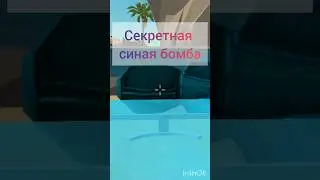 Секретная синая бомба #chickengun