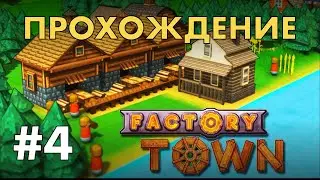 Прохождение Factory Town #4