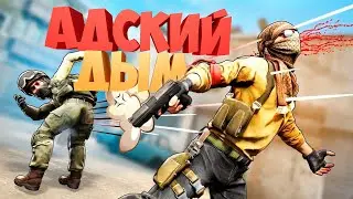 CS:GO | АДСКИЙ ДЫМ 🤪
