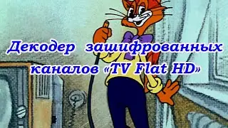 Декодер зашифрованных каналов «TV Flat HD»