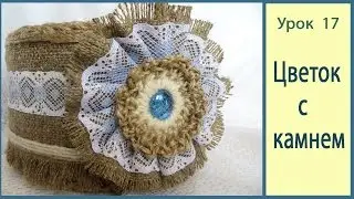 Из мешковины с кружевом _ элементы декора. Цветок морская лазурь. Урок 17