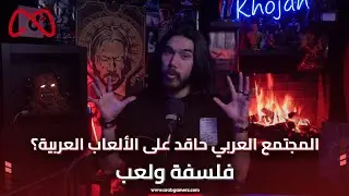 فلسفة ولعب: المجتمع العربي حاقد على الألعاب العربية؟