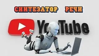 Синтезатор речи  Озвучка текста
