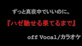 【off vocal-バンドアレンジ】ハゼ馳せる果てるまで/ずっと真夜中でいいのに。-カラオケ- Covered by 背水の陣