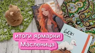 ✨Масленица 2025 ✨🪆 Как все прошло. Были ли продажи??? 😉🙄