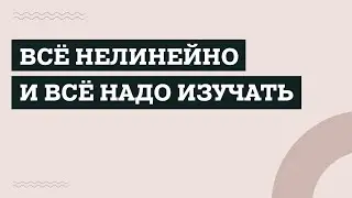 Всё нелинейно? Разбираемся вместе 