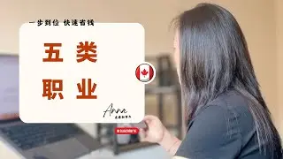 这五类人, 有六个月工作经验, 又再增加省钱快速的移民通道, 快来看看是否有你的职业 | 加拿大移民 | EE定向职业邀请