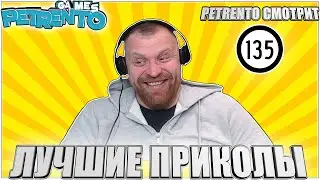 PETRENTO СМОТРИТ ЛУЧШИЕ ПРИКОЛЫ 