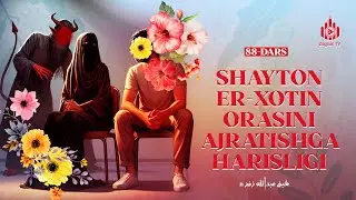 Shayton er-xotin orasini ajratishga harisligi | Ayollarga oid hadis 88-dars | Ustoz Abdulloh Zufar