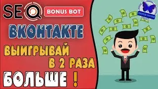БОТ #SEOBONUS ВКОНТАКТЕ! ВЫИГРЫВАЙ ДЕНЬГИ КАЖДЫЙ ДЕНЬ и В 2 РАЗА БОЛЬШЕ! БЕСПЛАТНО