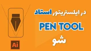 Pen Tool Full Tutorial - آموزش کامل ابزار پن در ایلستریتور