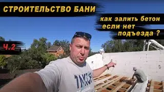 СЛОЖНОСТИ ПРИ ЗАЛИВКЕ БЕТОНА / СТРОИТЕЛЬСТВО БАНИ Ч.2