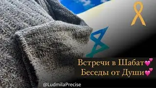 Встречи в Шабат💕 Беседы от Души💕