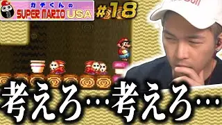 「まずい、非常にまずい」ガチくんのマリオUSA #18【ガチマリ】