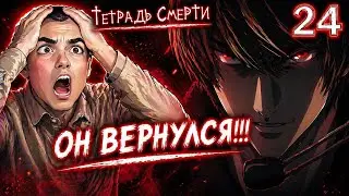 Тетрадь Смерти 24 серия / Death Note 24 Episode / РЕАКЦИЯ и ОБЗОР