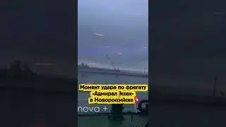 Момент удара по фрегату «Адмирал Эссен» в Новороссийске💥