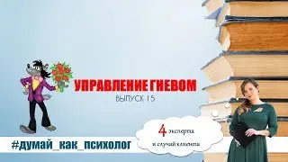 ВЫПУСК 15: Я – ЗЛОЙ И СТРАШНЫЙ СЕРЫЙ ВОЛК УПРАВЛЕНИЕ ГНЕВОМ! #ДУМАЙ_КАК_ПСИХОЛОГ