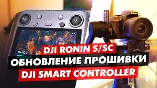 DJI RONIN S и Smart Controller НОВЫЕ ОБНОВЛЕНИЯ ПРОШИВКИ, ЧТО НОВОГО, НУЖНО ОБНОВЛЯТЬСЯ?