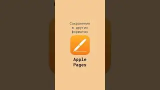 Сохранение документов Apple Pages в других форматах #shorts
