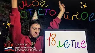 моё отстойное 18-ти летие