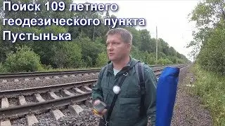 НЕБОЛЬШАЯ ГЕОДЕЗИЧЕСКАЯ ПОИСКОВАЯ ЭКСПЕДИЦИЯ. пункт ПУСТЫНЬКА. НЕОЖИДАННЫЙ РЕЗУЛЬТАТ...