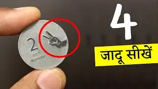 सिक्के के 4 आसान जादू सीखें | 4 Coin Magic Tricks Revealed | Ft. 