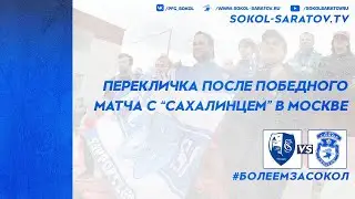 Перекличка после победного матча с "Сахалинцем" в Москве. 04.06.2023г.