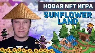 Новая NFT игра Sunflower Land | Как играть и зарабатывать 🌻🌾🥔