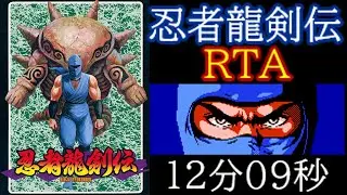 【RTA】忍者龍剣伝 12分09秒 / Ninja Gaiden  speedrun 12m09s 【ゆっくり実況】