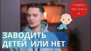 Дети или качество жизни // Разрешаем внутренний конфликт