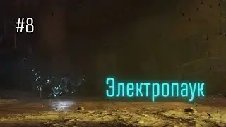 В ПОИСКАХ ДВИГАТЕЛЯ ДЛЯ ПОДЛОДКИ. ЭЛЕКТРОПАУК (METRO: Exodus - DLC История Сэма #8)