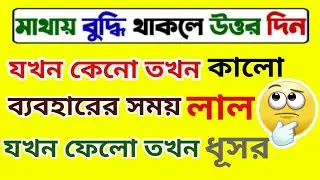 ধাঁধা প্রশ্ন ও উত্তর\গুগলি প্রশ্ন ও উত্তর \Mojar Dhadha\Buddhir khela\Dada\googly\Dhadha\ধাঁধা
